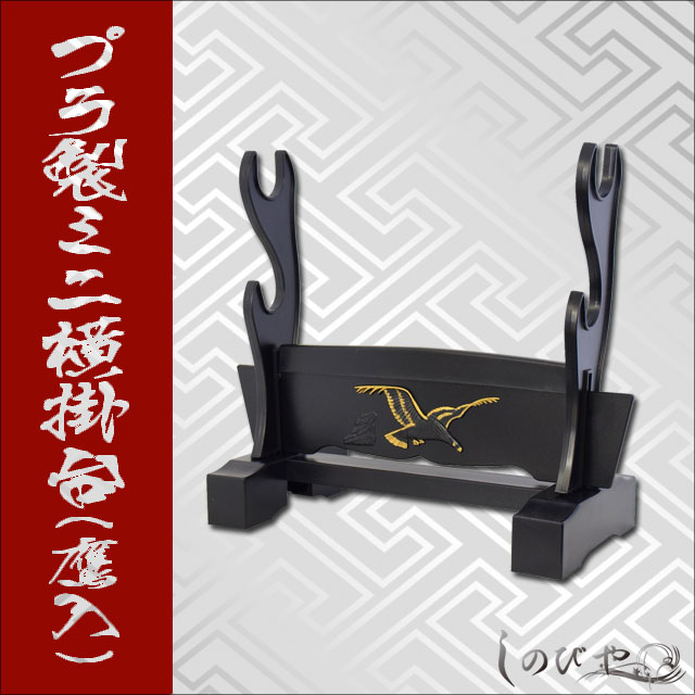 プラ製ミニ横掛台 鷹入-商品画像