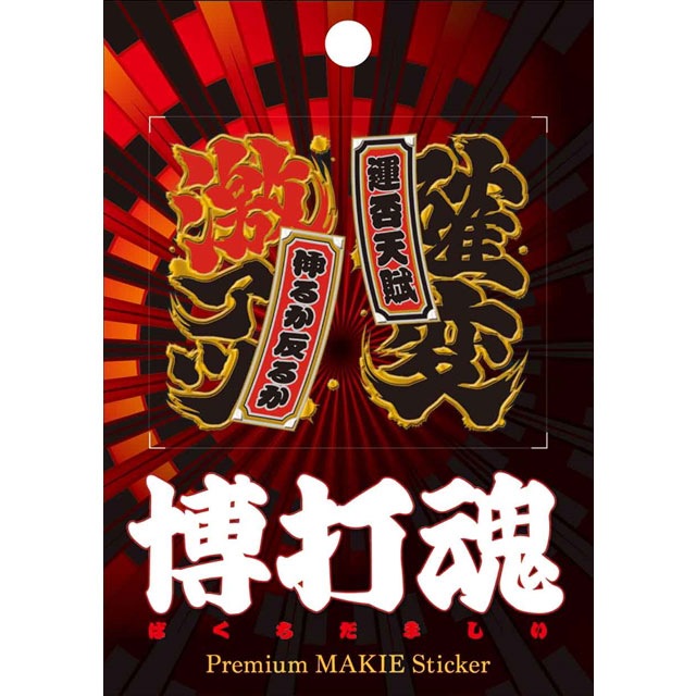 博打魂 蒔絵シール 激熱 確変-商品画像