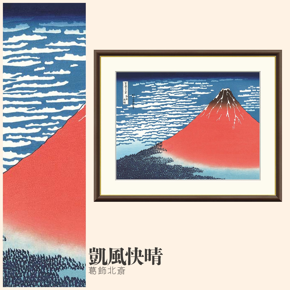 掛け軸 タペストリー 凱風快晴◆葛飾北斎 (工芸作品・新品) 絵画 凱風快晴 葛飾北斎|【公式】模造刀・居合刀の専門店「忍屋」