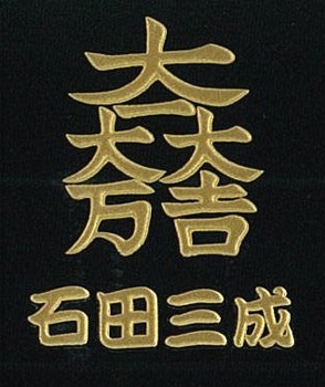 戦国武将蒔絵シール 石田三成 大一大万大吉 ゴールド-商品画像
