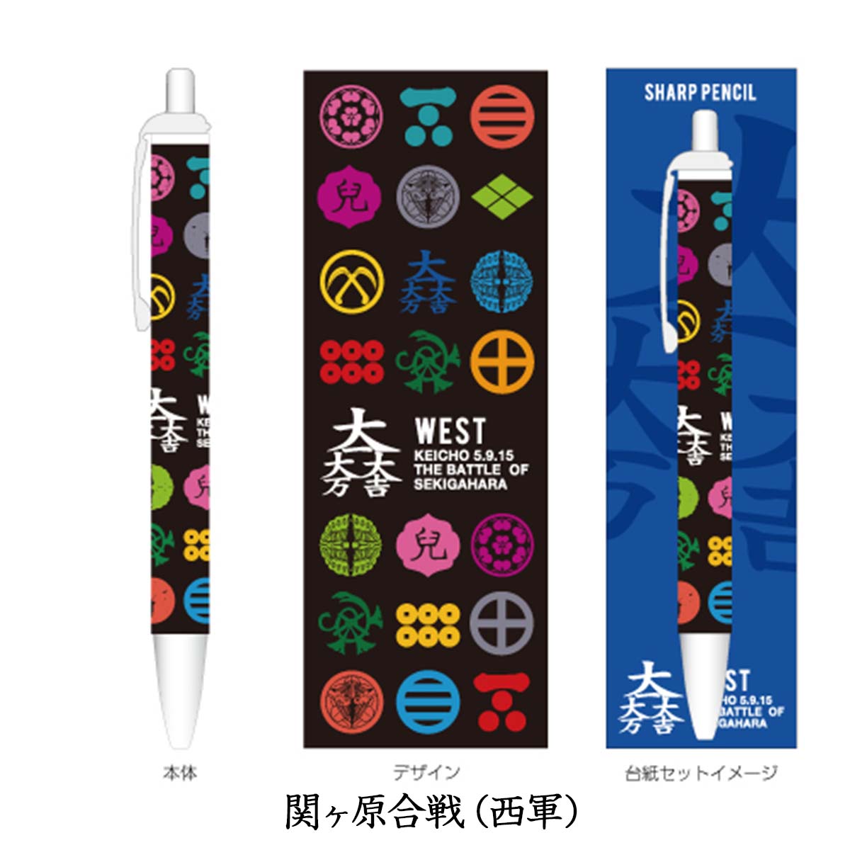 シャーペン 関ヶ原合戦 戦国武将 家紋 モノグラム 西軍 東軍 日本製-商品画像