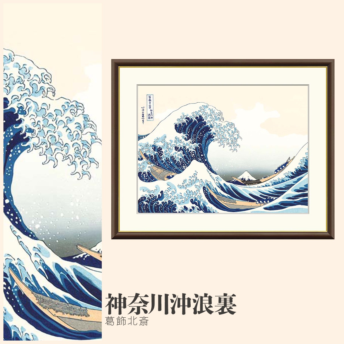 絵画 神奈川沖浪裏 葛飾北斎｜【公式】模造刀・居合刀の専門店