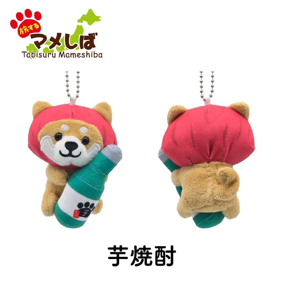 旅するマメしば 芋焼酎 九州　ぬいぐるみボールチェーンキーホルダー-商品画像