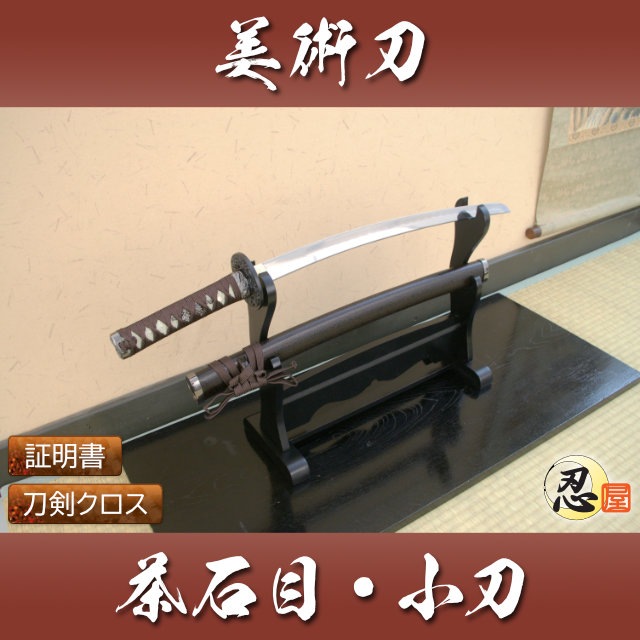 茶石目 小刀 模造刀-商品画像