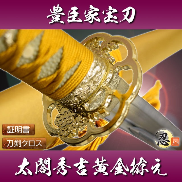 豊臣秀吉 黄金拵え 模造刀-商品画像