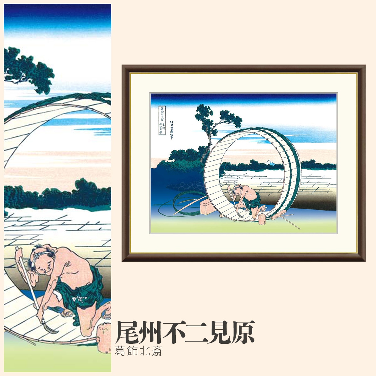 絵画 尾州不二見原 葛飾北斎 ｜【公式】模造刀・居合刀の専門店