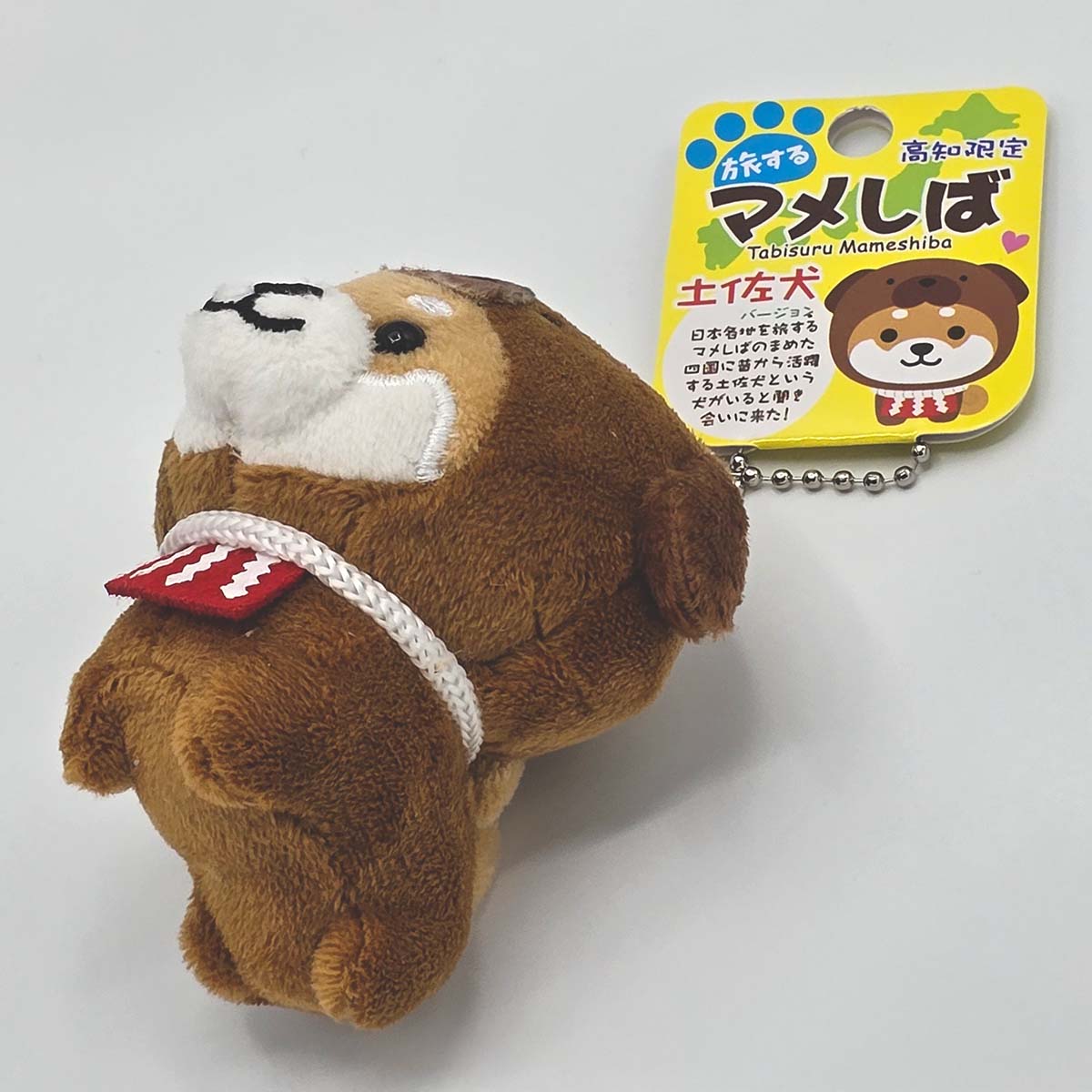 旅するマメしば 高知 土佐犬 ぬいぐるみボールチェーンキーホルダー