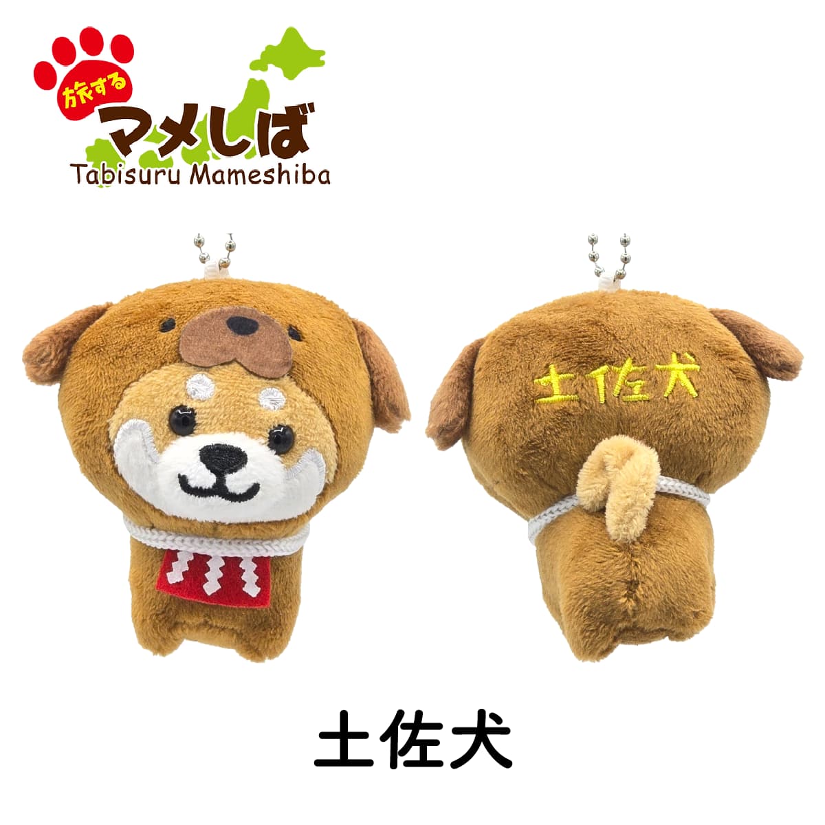 旅するマメしば 高知 土佐犬 ぬいぐるみボールチェーンキーホルダー-商品画像
