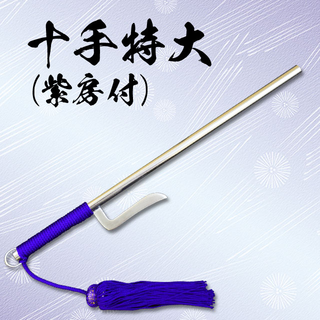 十手 特大 紫房付-商品画像