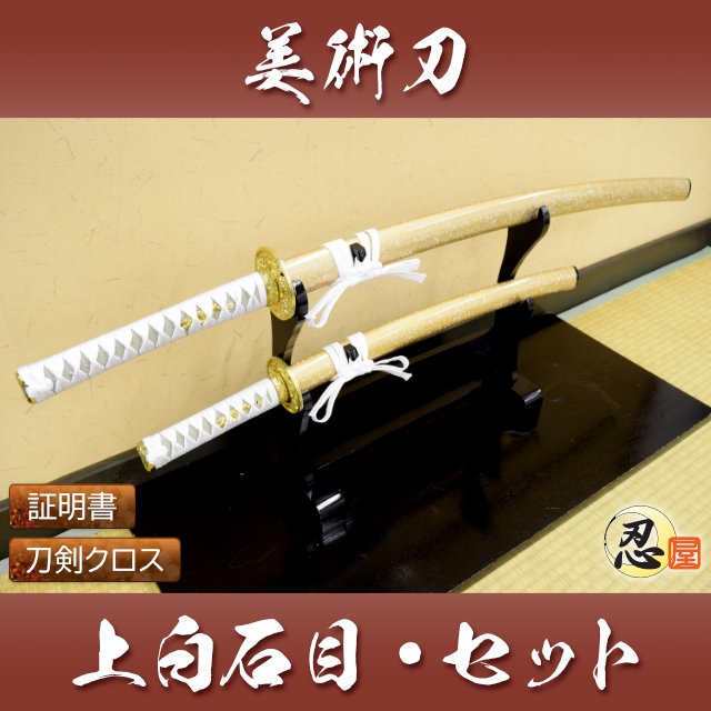 上白石目 大刀 小刀セット 模造刀-商品画像