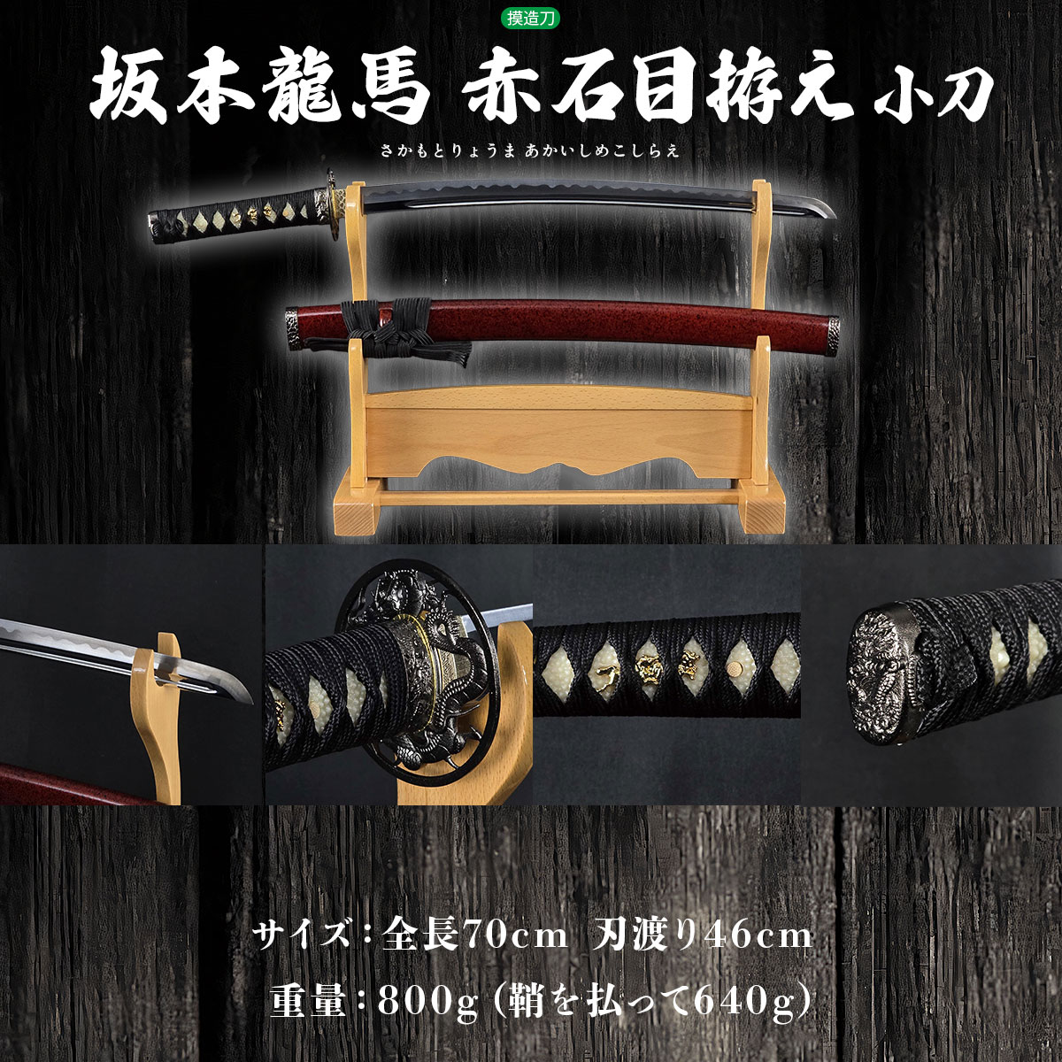 坂本龍馬 赤石目拵え 小刀 模造刀｜【公式】模造刀・居合刀の専門店