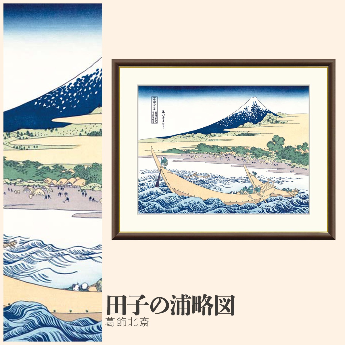 絵画 田子の浦略図 葛飾北斎-商品画像