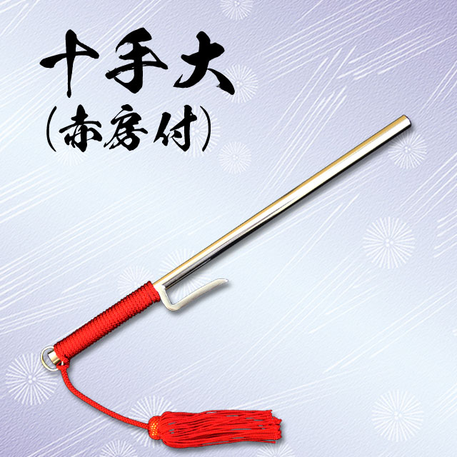 十手 大 赤房付-商品画像