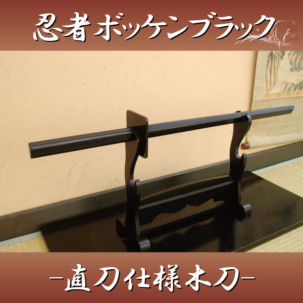 忍者ボッケンブラック 木刀木剣-商品画像
