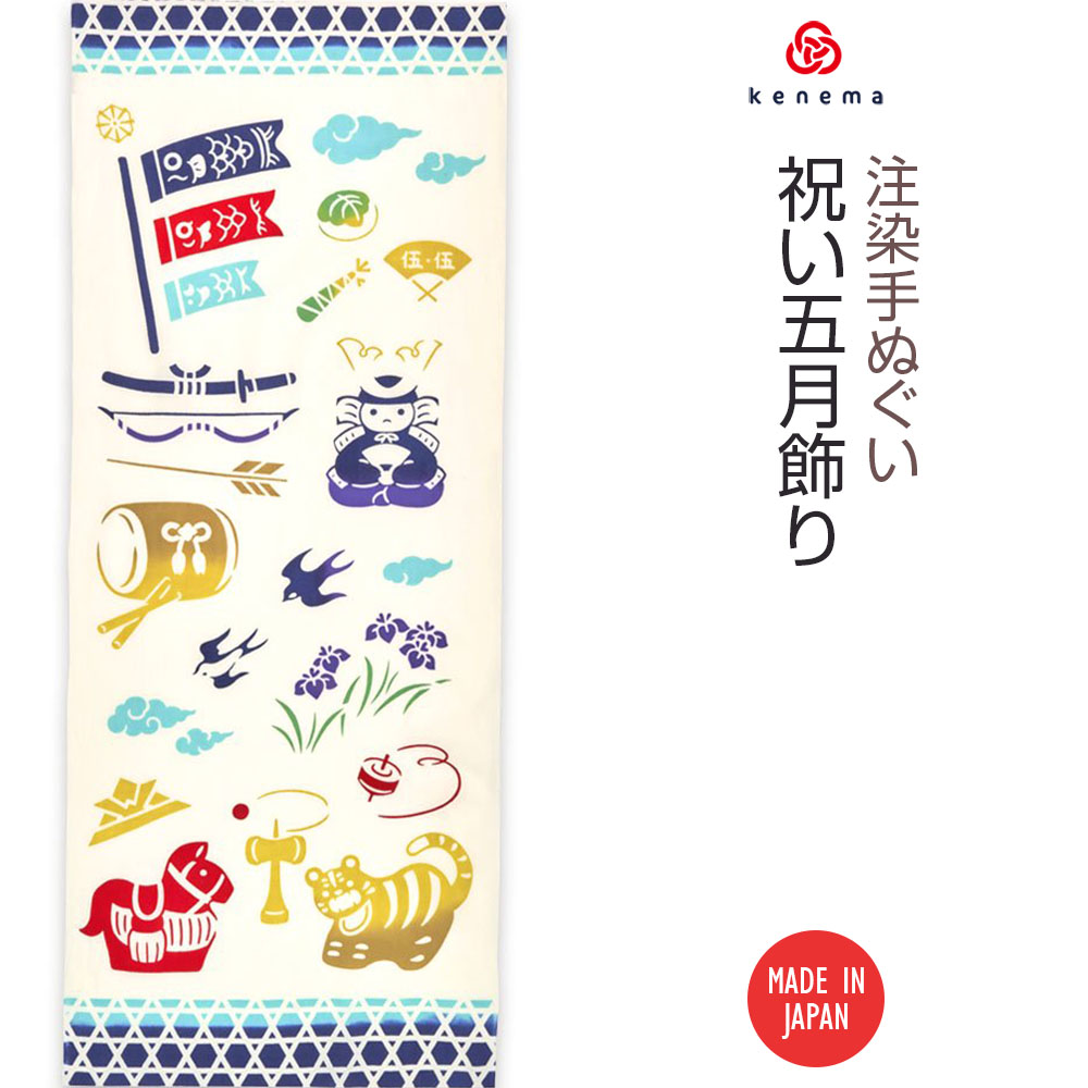 注染手ぬぐい 端午の節句祝い五月飾り 日本製-商品画像