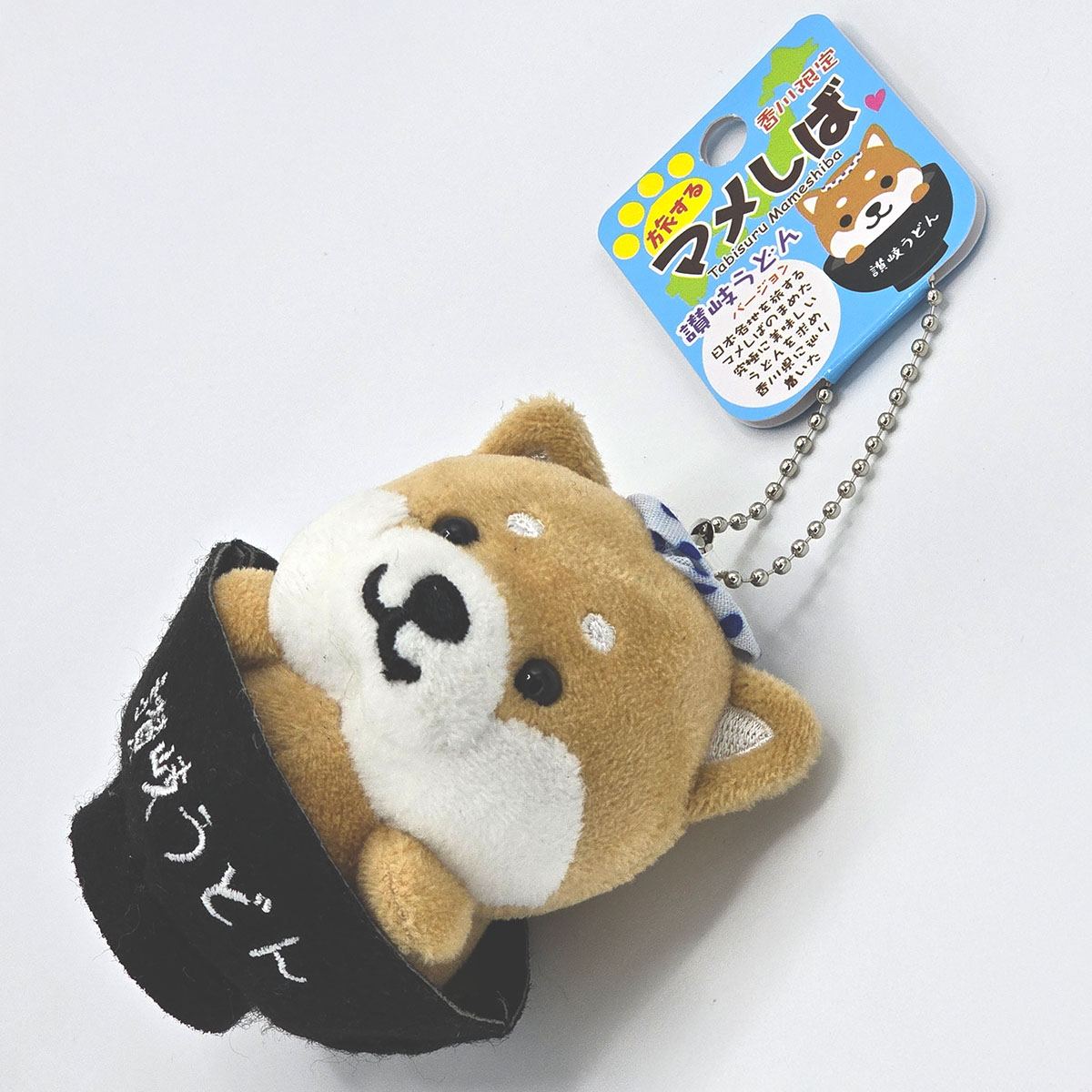 旅するマメしば 香川 讃岐うどん ぬいぐるみボールチェーン