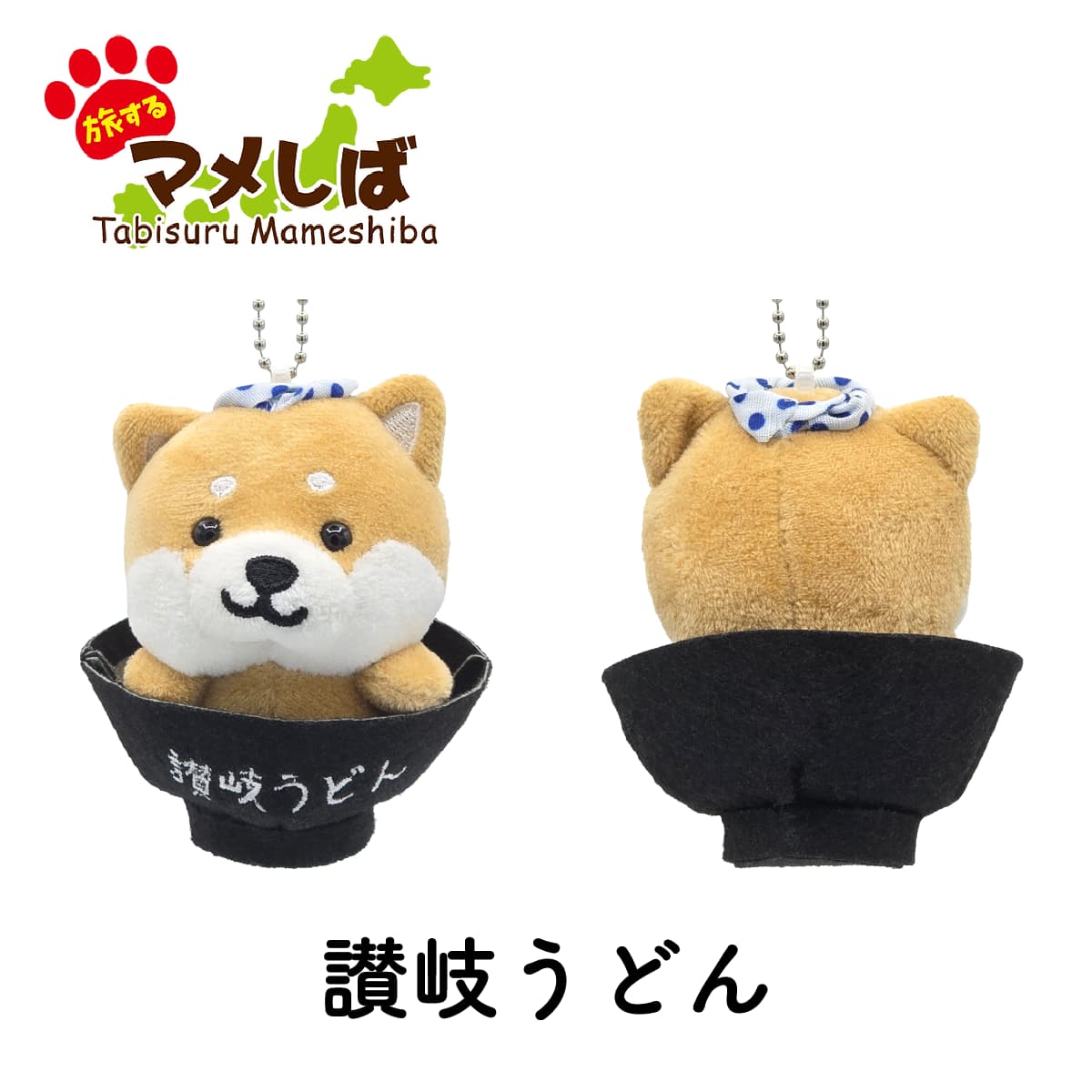 旅するマメしば 香川 讃岐うどん ぬいぐるみボールチェーンキーホルダー-商品画像