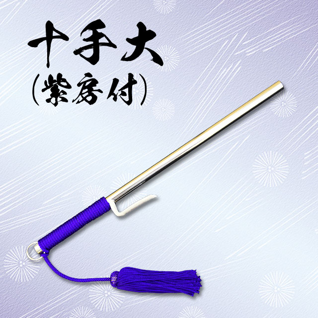 十手 大 紫房付-商品画像