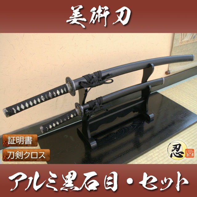 黒石目 アルミ刀身 大刀 小刀セット模造刀-商品画像