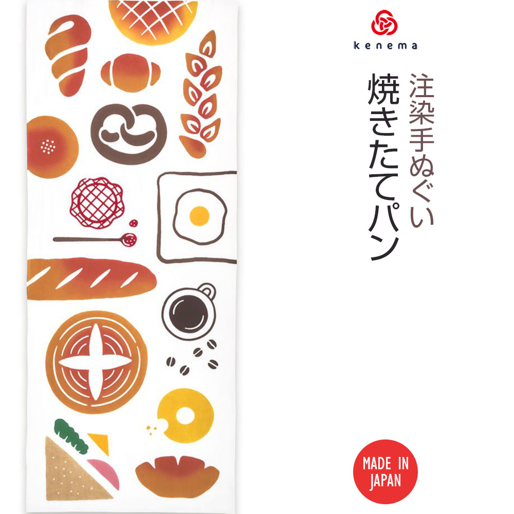 注染手ぬぐい 趣味道楽焼きたてパン 日本製-商品画像