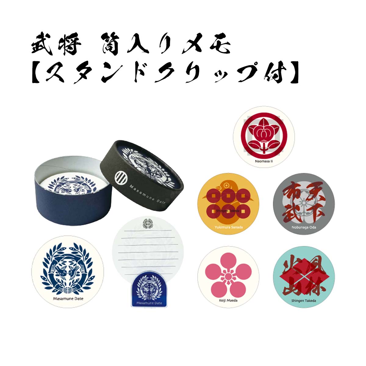 武将 筒入りメモ スタンドクリップ付-商品画像