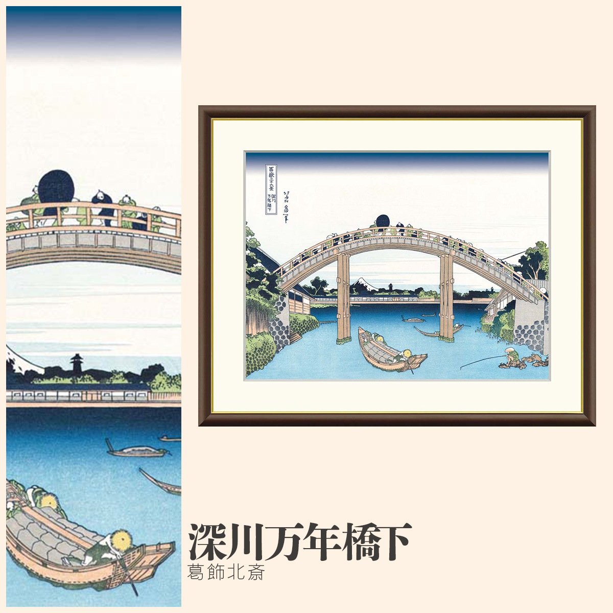 深川万年橋下 葛飾北斎-商品画像