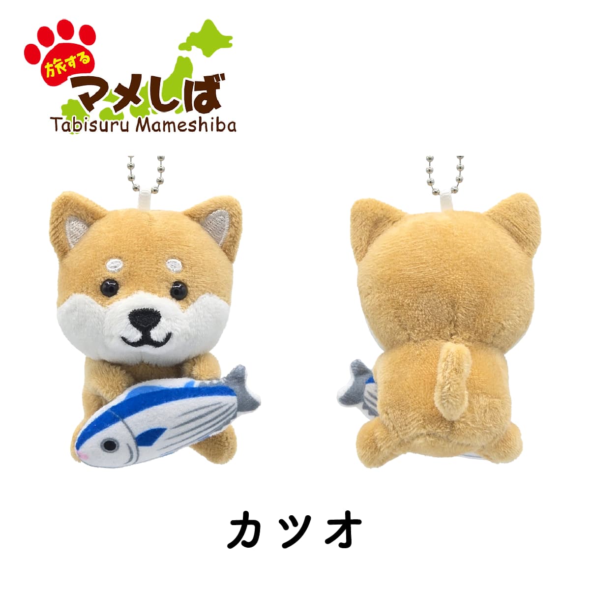旅するマメしば 高知 カツオ ぬいぐるみボールチェーンキーホルダー-商品画像