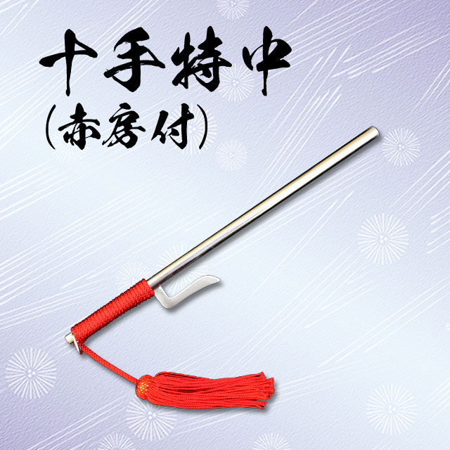十手 特中 赤房付-商品画像