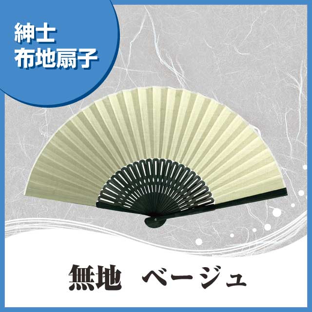 紳士布扇子 無地 ベージュ 扇子箱付-商品画像