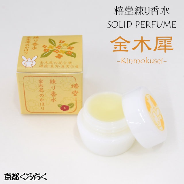椿堂 練り香水 金木犀のかほり-商品画像