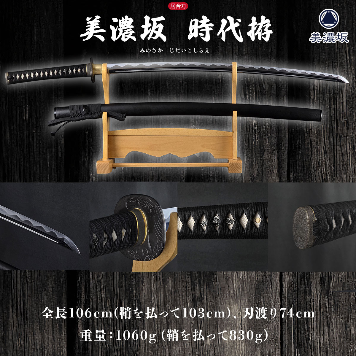 美濃坂 居合刀 標準シリーズ 時代拵え 2尺4寸5分 刀袋付-商品画像