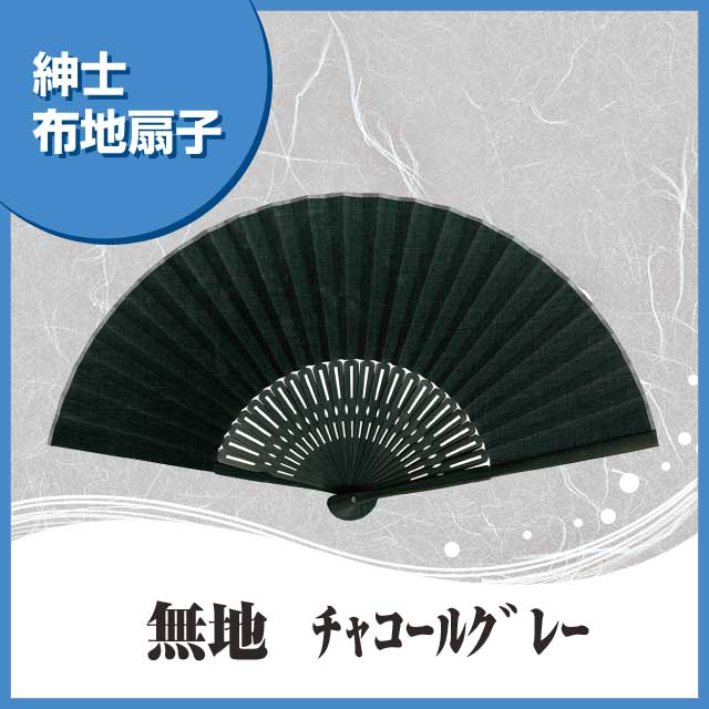 紳士布扇子 無地 チャコールグレー 扇子箱付-商品画像