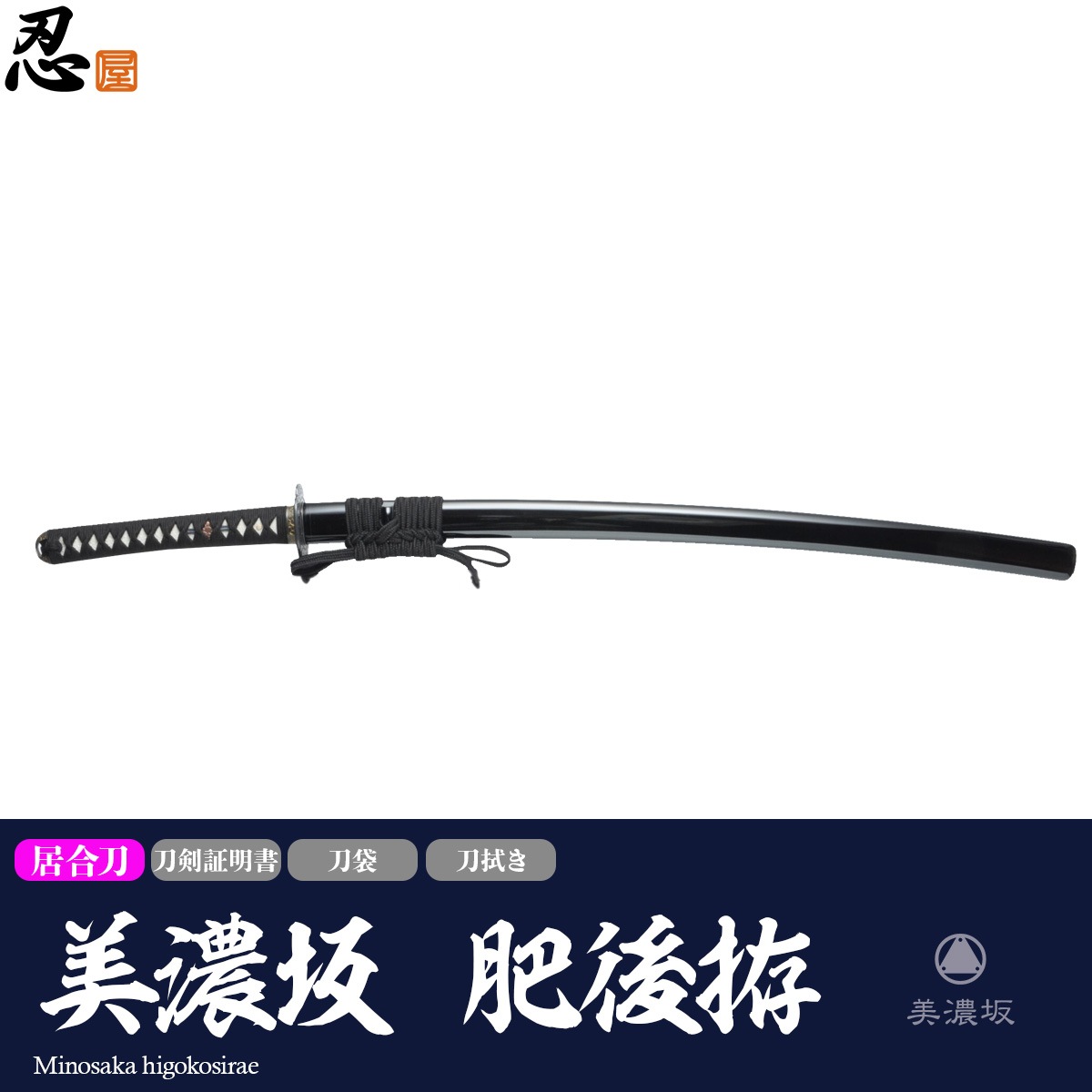 即納品 美濃坂 居合刀 標準シリーズ 肥後拵 2尺4寸5分 刀袋付-商品画像