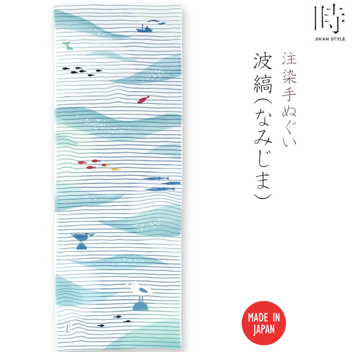 注染手ぬぐい ここかしこ 波縞（なみじま）JIKAN STYLE 日本製-商品画像