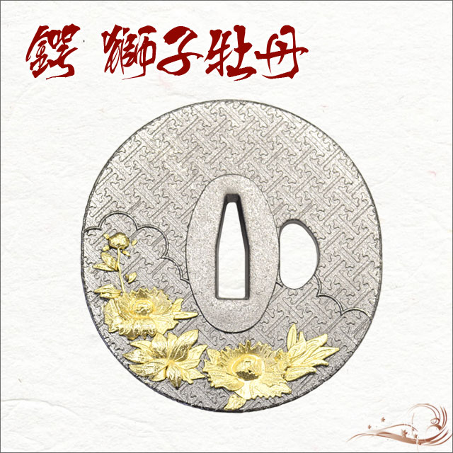 鍔 獅子牡丹鍔金入り 坂本龍馬 海援隊-商品画像
