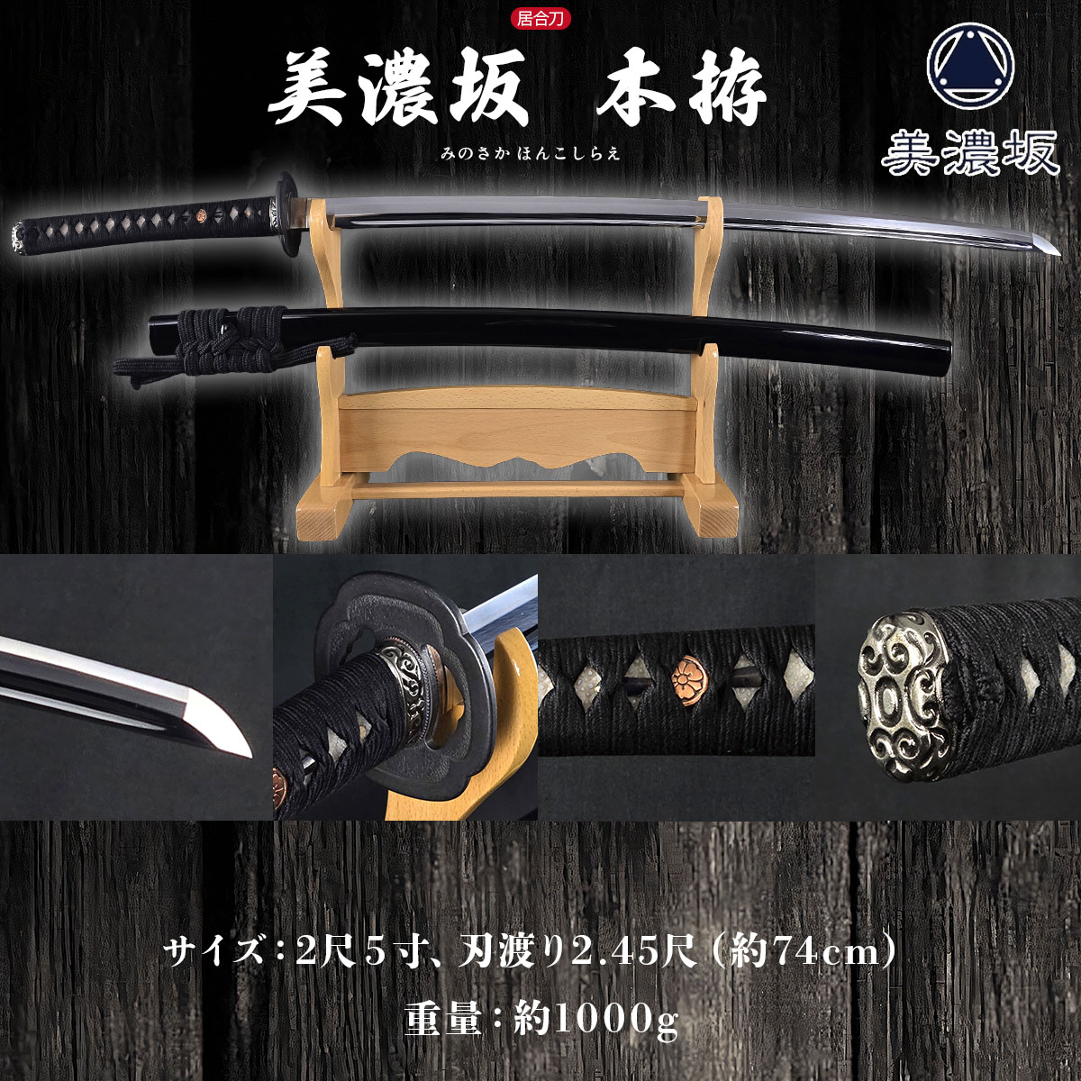美濃坂 居合刀 標準シリーズ 本拵 2尺4寸5分 刀袋付｜【公式】模造刀