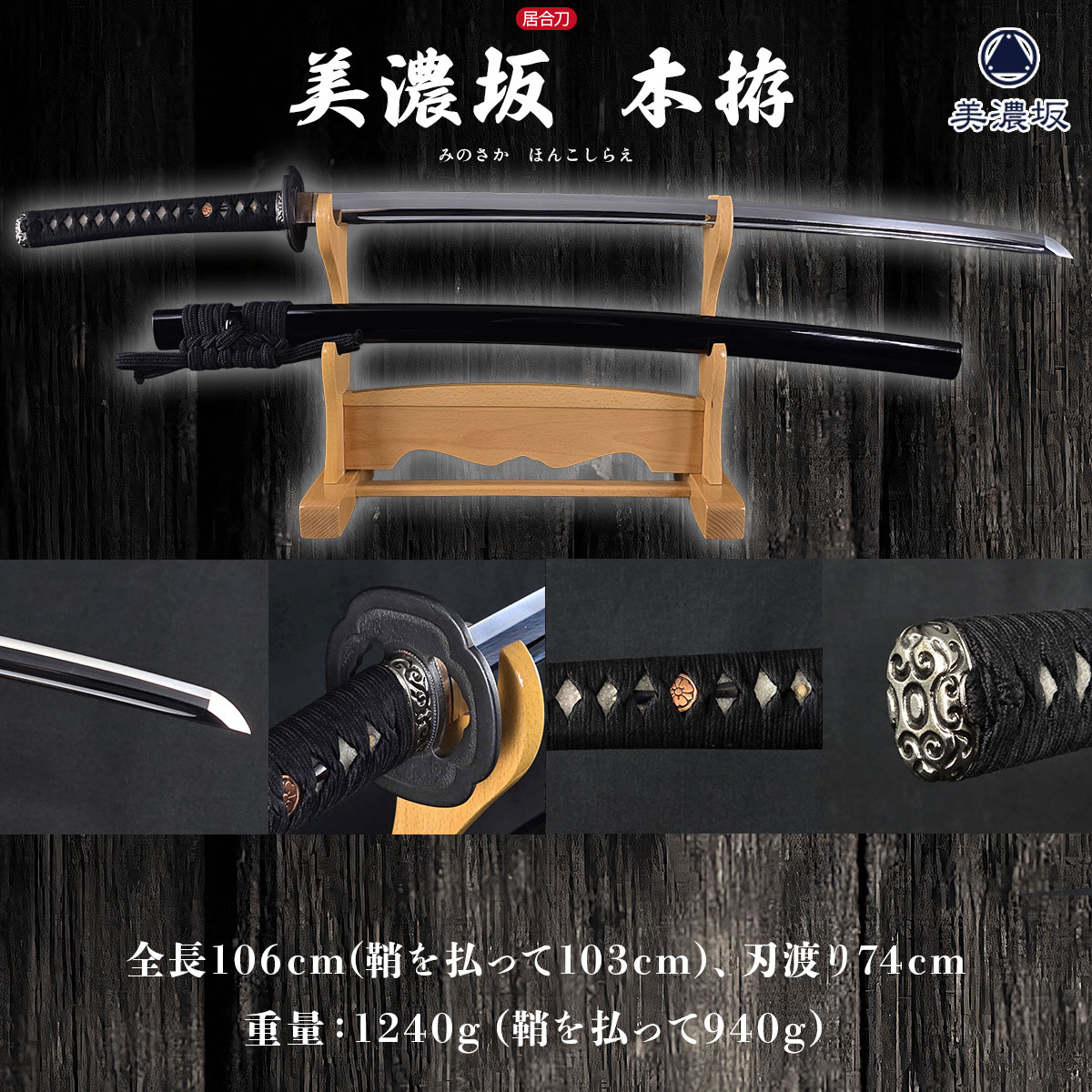 美濃坂 居合刀 標準シリーズ 本拵 2尺4寸5分 刀袋付-商品画像