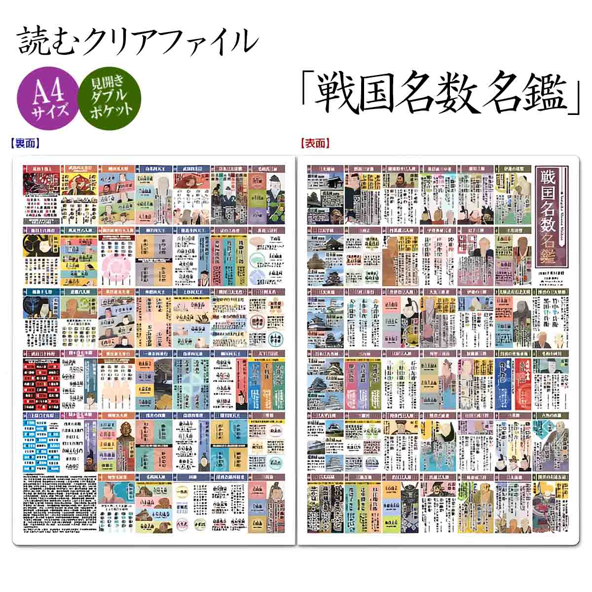 読むクリアファイル 戦国名数名鑑 見開きダブルポケット式-商品画像