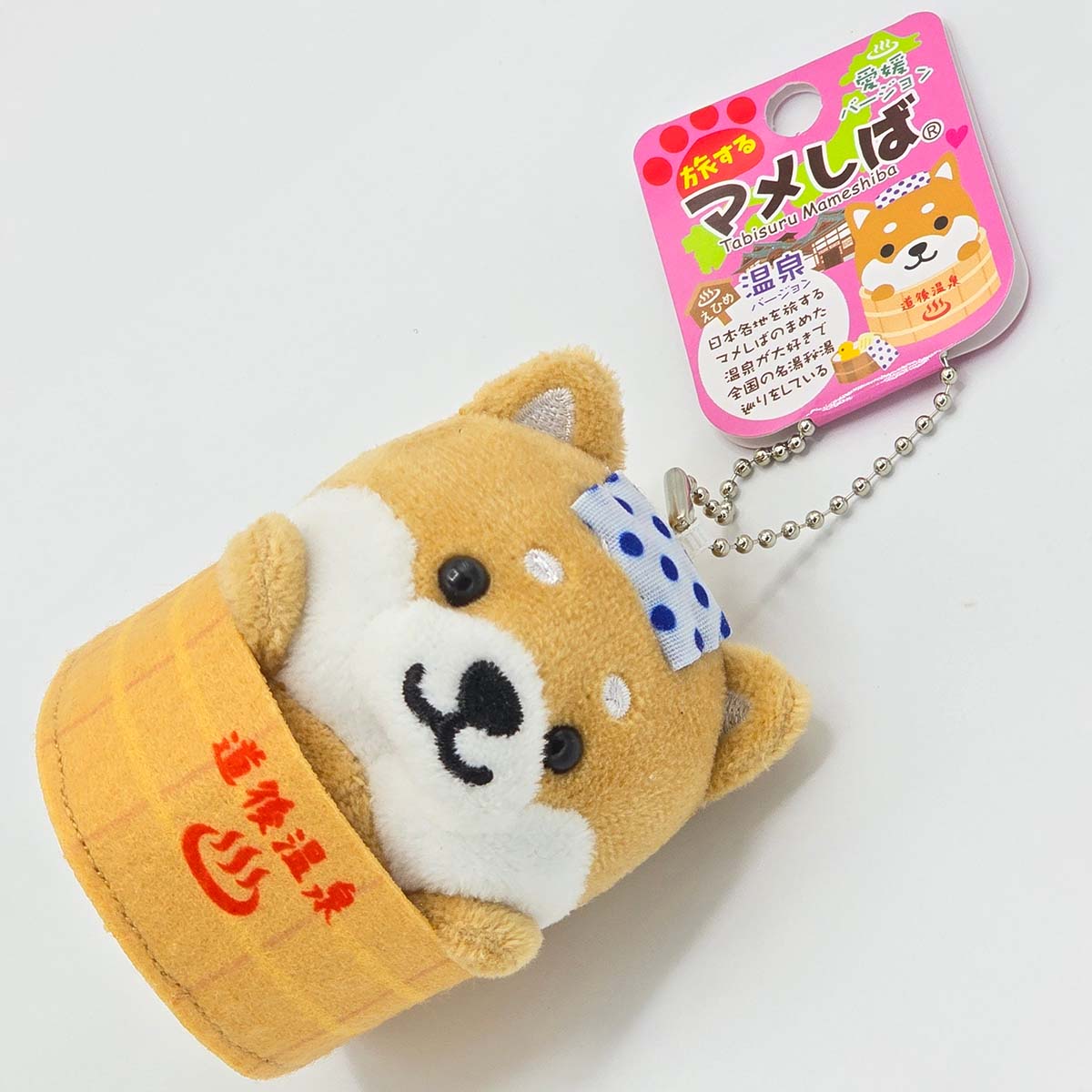 旅するマメしば 愛媛 道後温泉 ぬいぐるみボールチェーンキーホルダー