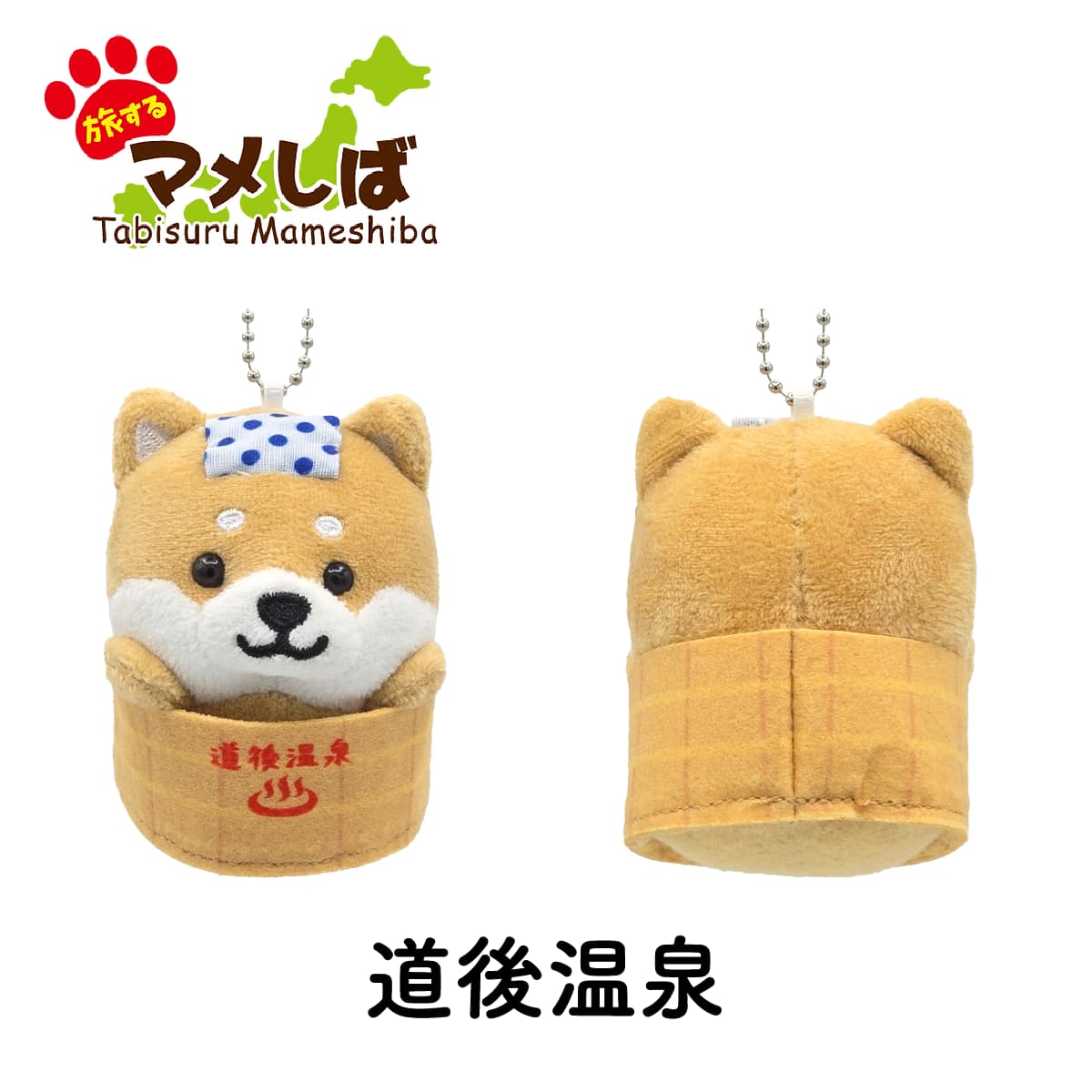 旅するマメしば 愛媛 道後温泉 ぬいぐるみボールチェーンキーホルダー-商品画像