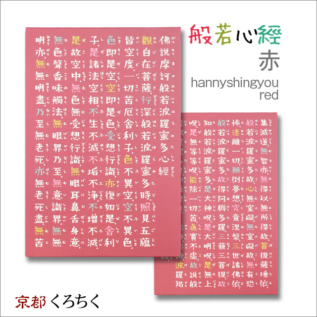 御朱印帳 般若心経 絵心経-商品画像