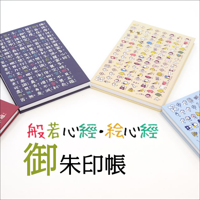 御朱印帳 般若心経 絵心経-商品画像