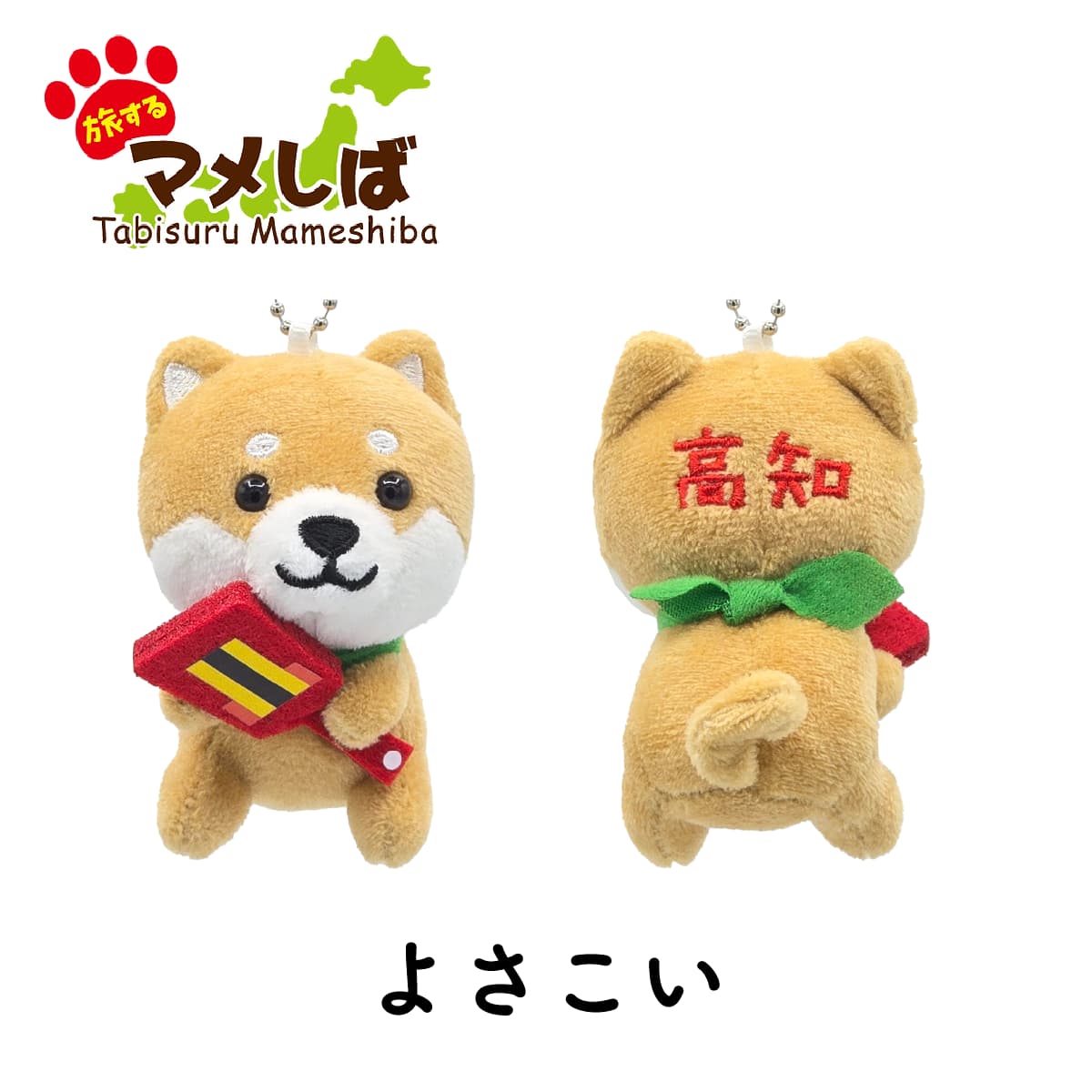旅するマメしば 高知 よさこい ぬいぐるみボールチェーンキーホルダー-商品画像
