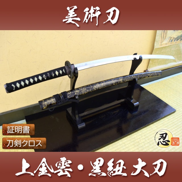 上金雲 黒紐 大刀 模造刀-商品画像