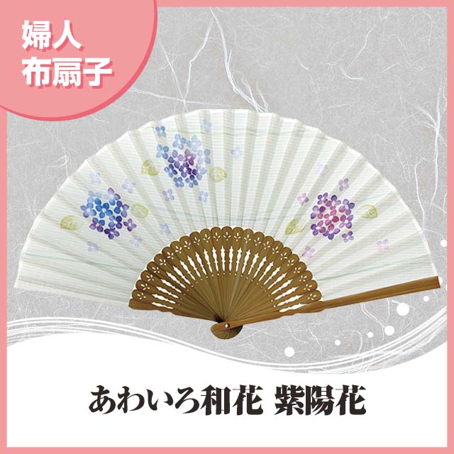 婦人布扇子 あわいろ和花 紫陽花 扇子箱付-商品画像