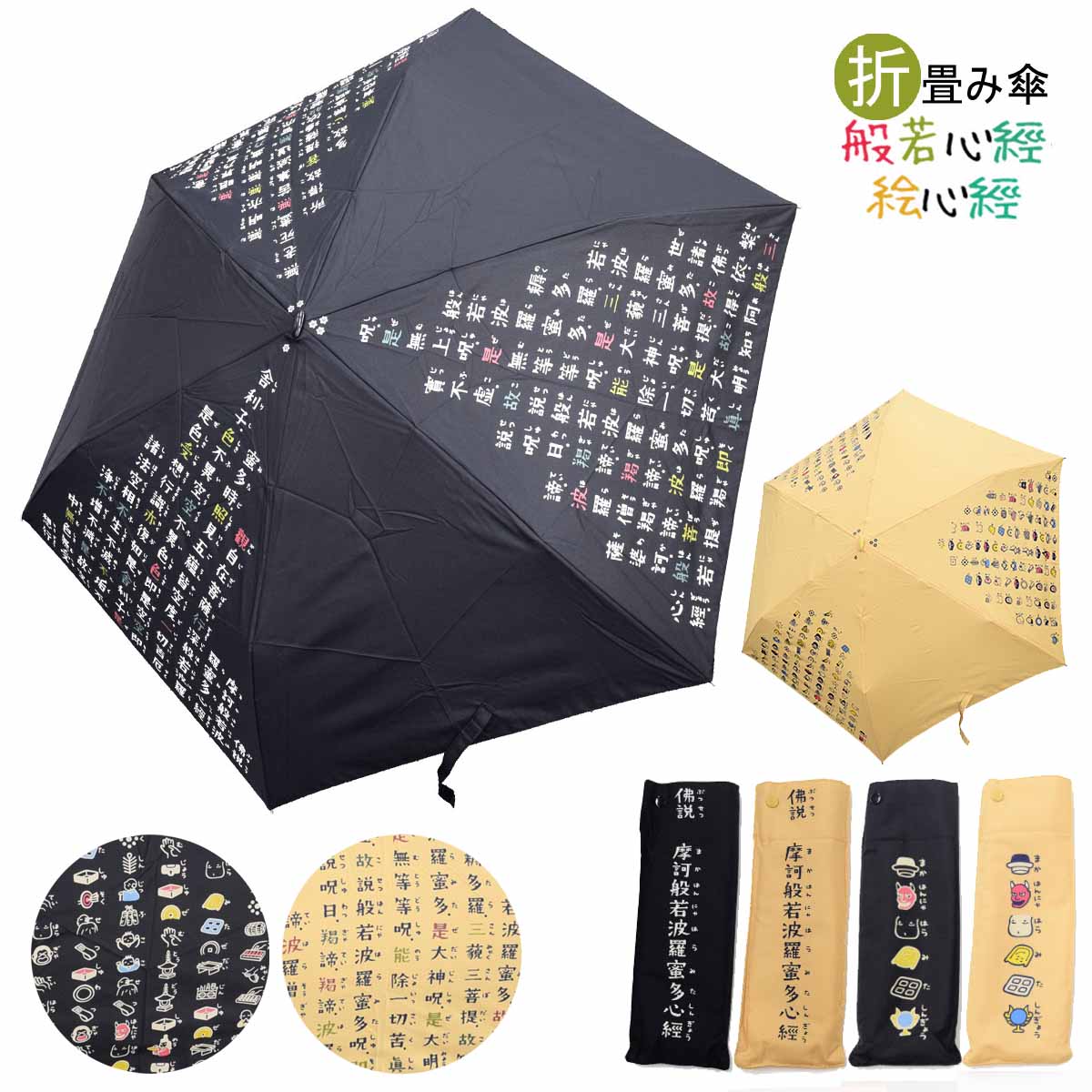 般若心経 絵心経 折りたたみ傘 専用傘袋付き-商品画像