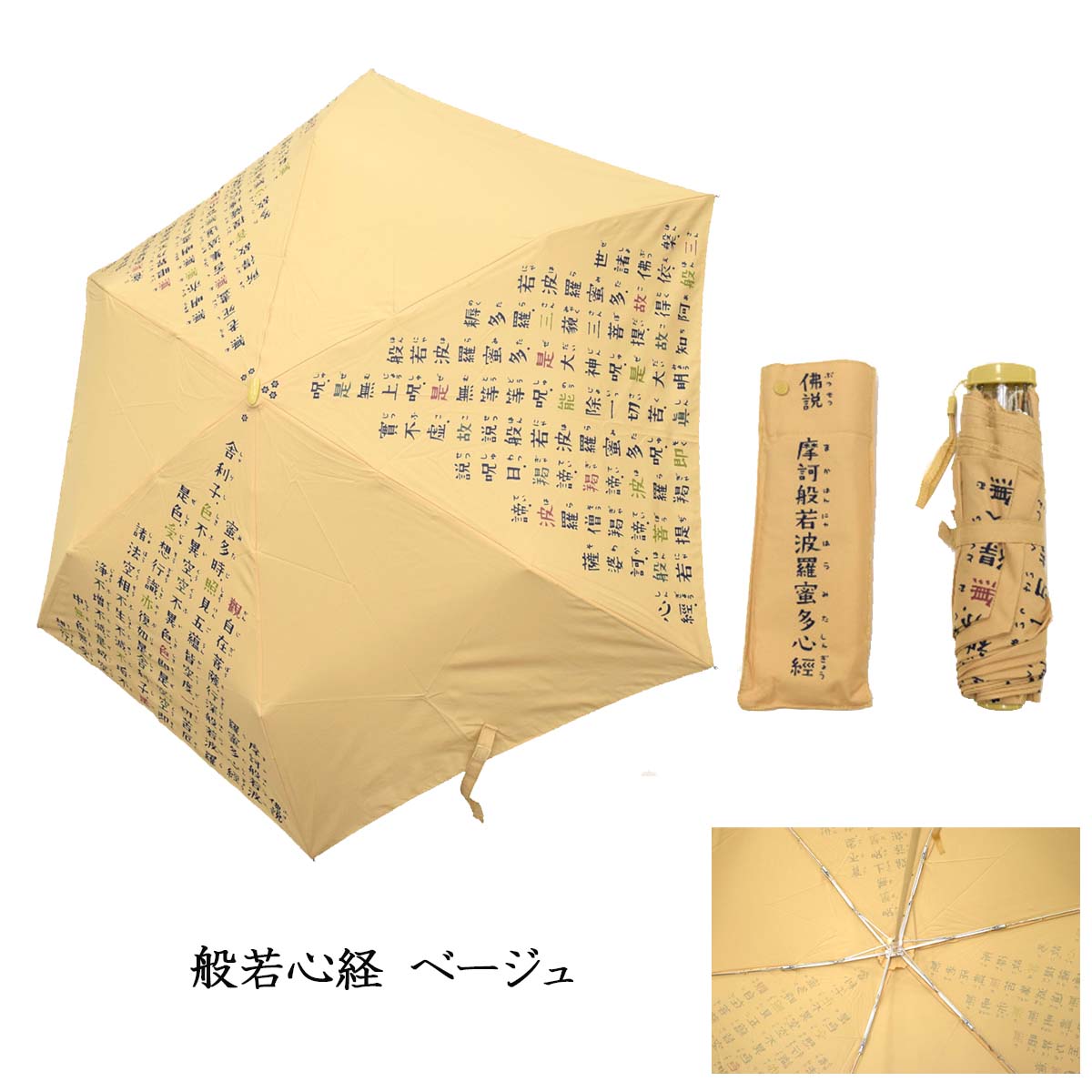 般若心経 絵心経 折りたたみ傘 専用傘袋付き-商品画像