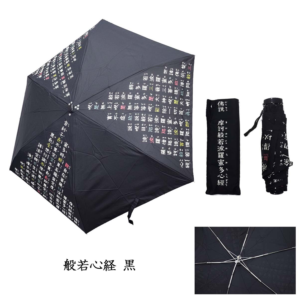 般若心経 絵心経 折りたたみ傘 専用傘袋付き-商品画像