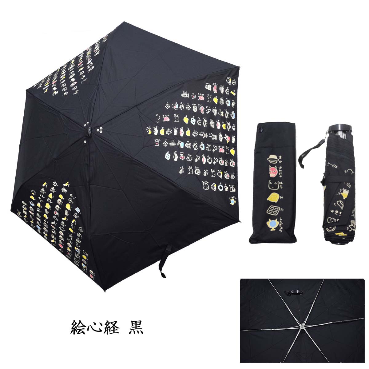 般若心経 絵心経 折りたたみ傘 専用傘袋付き-商品画像