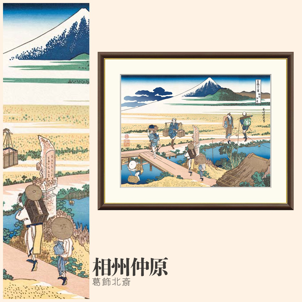 絵画 相州仲原 葛飾北斎 -商品画像
